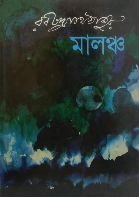 মালঞ্চ