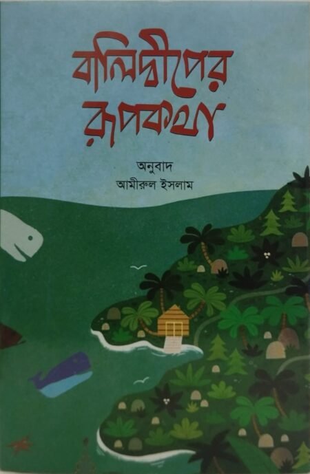 বালিদ্বীপের রূপকথা