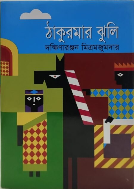 ঠাকুরমার ঝুলি