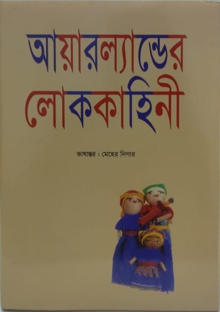 আয়ারর‌্যান্ডের লোককাহিনী