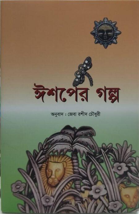 ঈশপের গল্প
