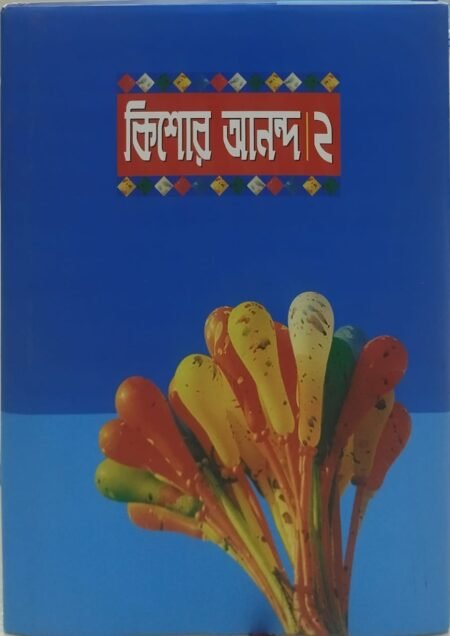 কিশোর আনন্দ -২