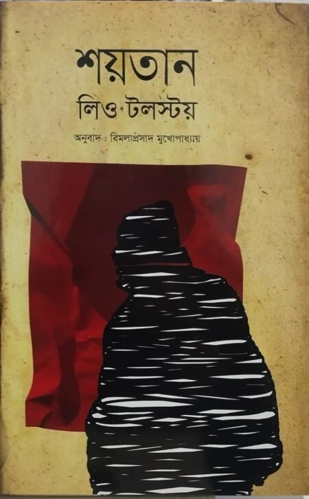 শয়তান