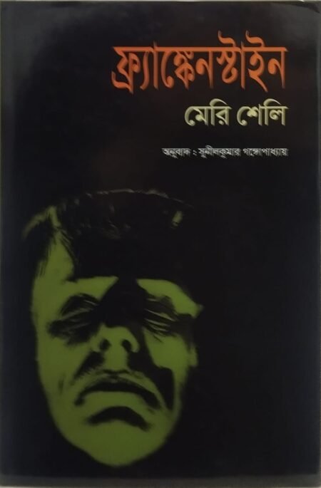ফ্র্যাঙ্কেনস্টাইন