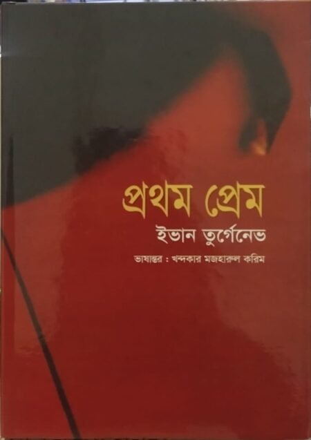 প্রথম প্রেম