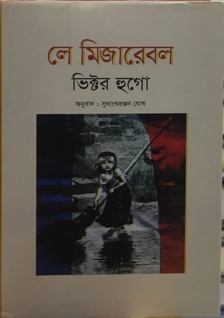 লে মিজারেবল