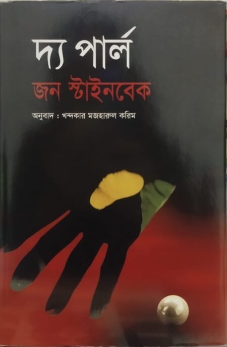দ্য পার্ল