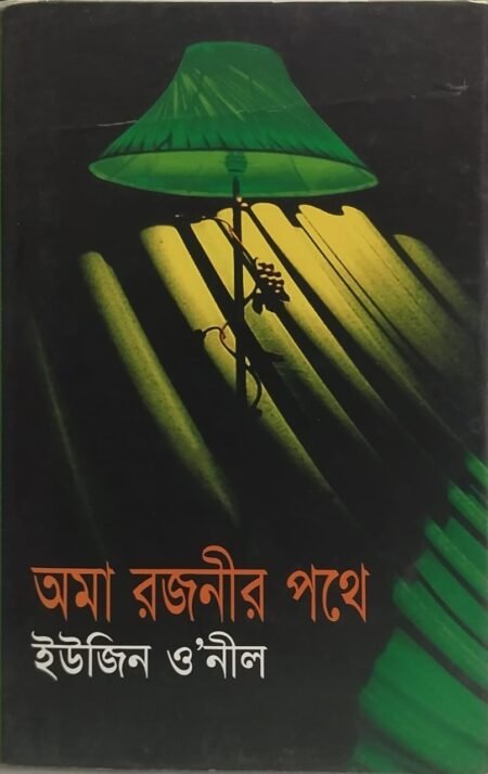 অমা রজনীর পথে