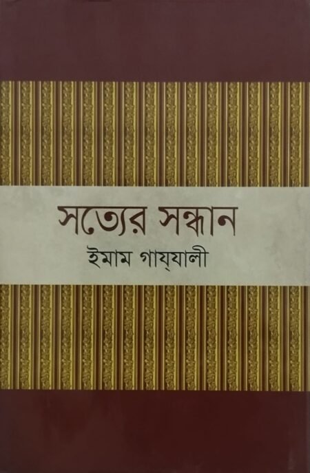 সত্যের সন্ধান
