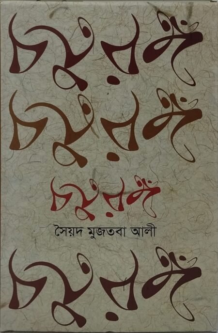 চতুরঙ্গ