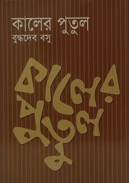 কালের পুতুল