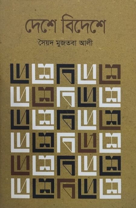 দেশে বিদেশে
