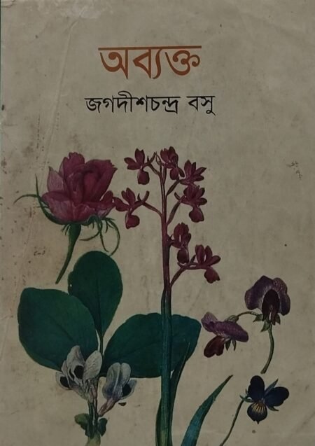 অব্যক্ত