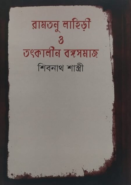 রামতনু লাহিড়ী ও তৎকালীন বঙ্গসমাজ