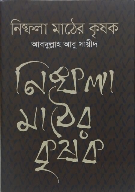 নিষ্ফলা মাঠের কৃষক