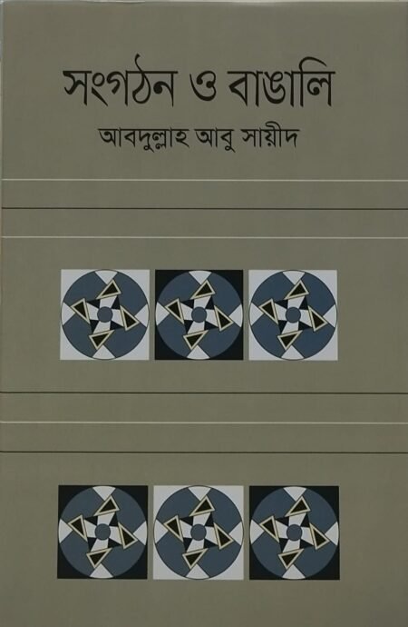 সংগঠন ও বাঙালি