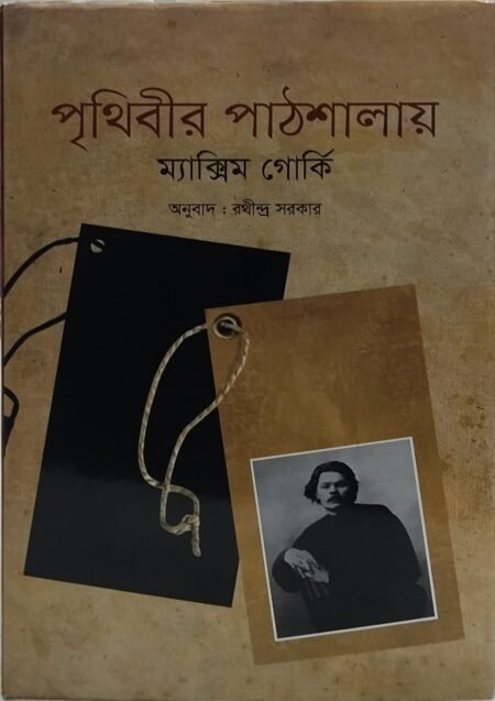 পৃথিবীর পাঠশালায়