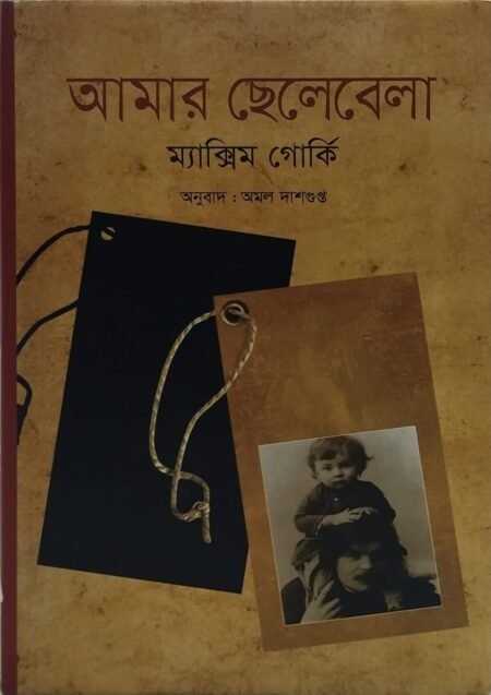 আমার ছেলেবেলা