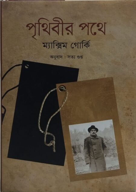 পৃথিবীর পথে