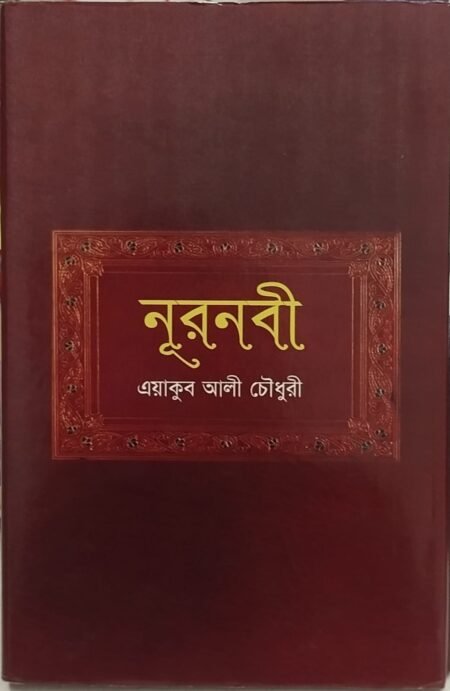 নূরনবী