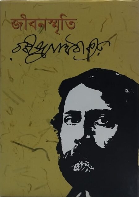 জীবনস্মৃতি