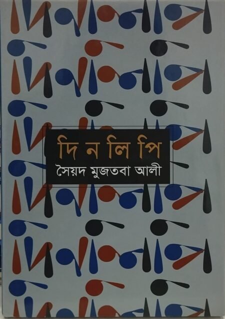 দিনলিপি