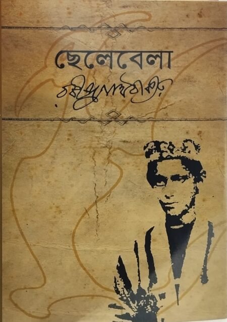 ছেলেবেলা