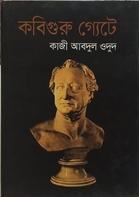 কবিগুরু গ্যেটে
