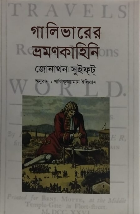 গালিভারের ভ্রমণকাহিনি