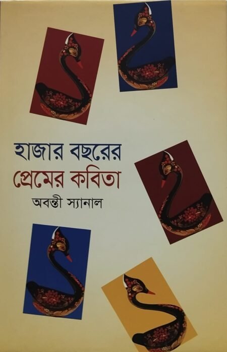 হাজার বছরের প্রেমের কবিতা