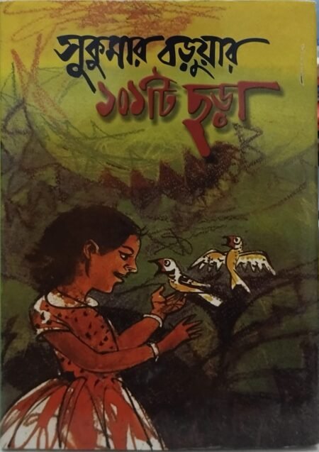 সুকুমার বড়ুয়ার ১০১টি ছড়া