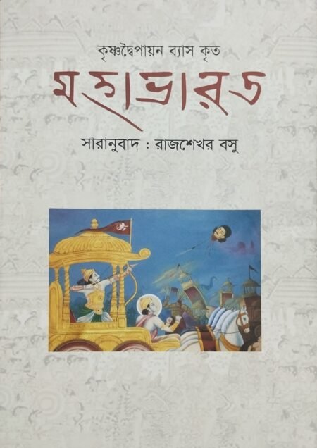 মহাভারত