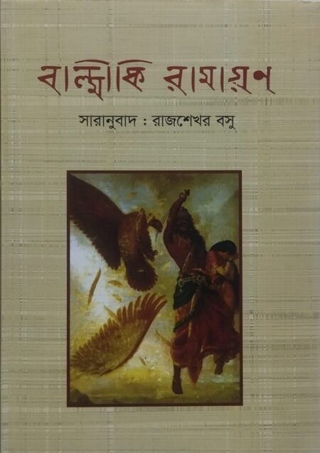 বাল্মীকি রামায়ন