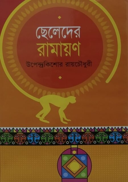 ছেলেদের রামায়ন