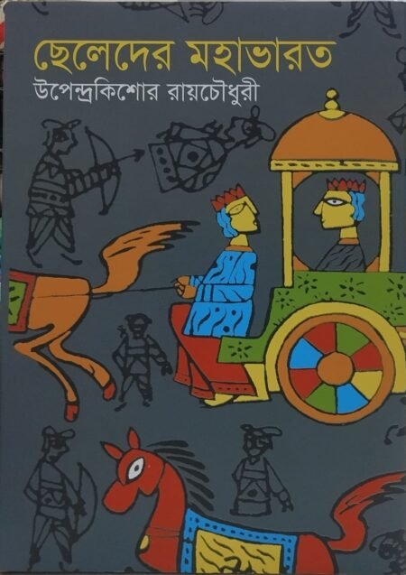 ছেলেদের মহাভারত