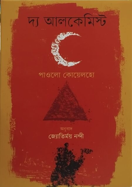 দ্য আলকেমিস্ট