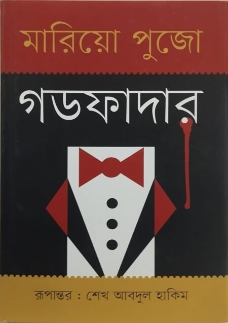 গডফাদার