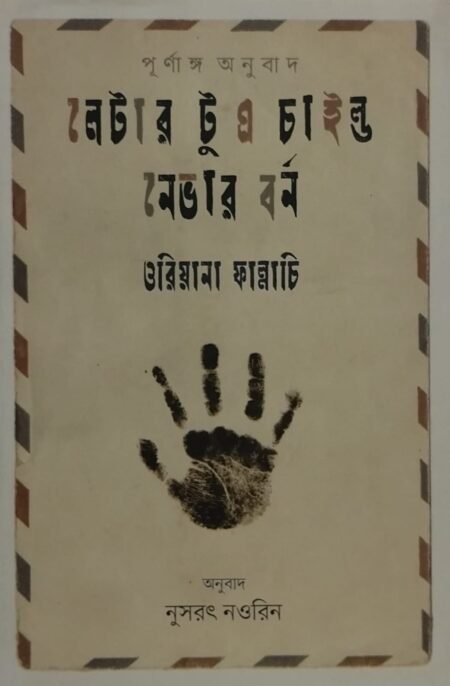 লেটার টু এ চাইল্ড নেভার বর্ন