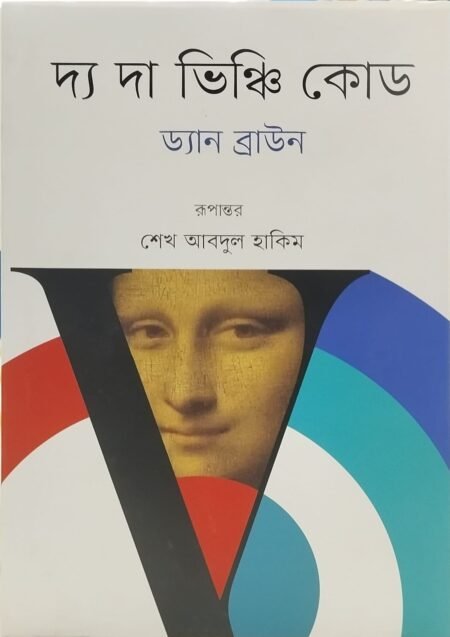 দ্য দা ভিঞ্চি কোড