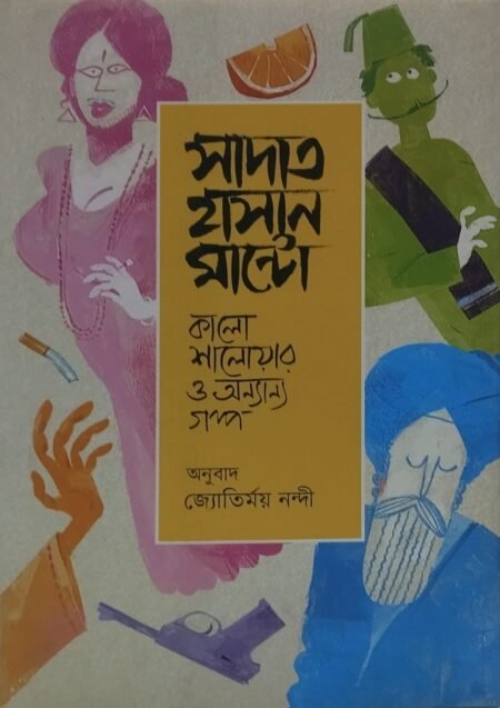কালো সালোয়ার ও অন্যান্য গল্প