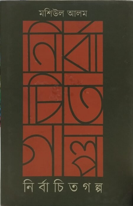 নির্বাচিত গল্প