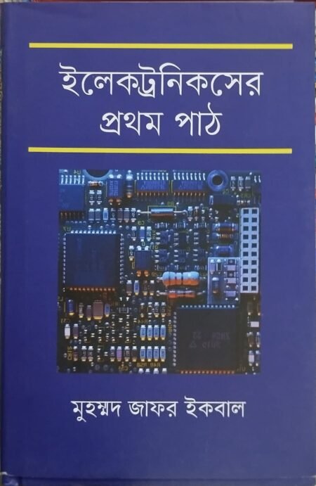 ইলেকট্রনিকসের প্রথম পাঠ