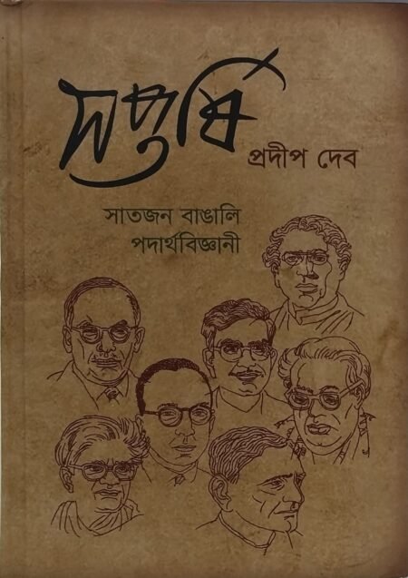 সপ্তর্ষি: সাতজন বাঙালি পদার্থ বিজ্ঞানী