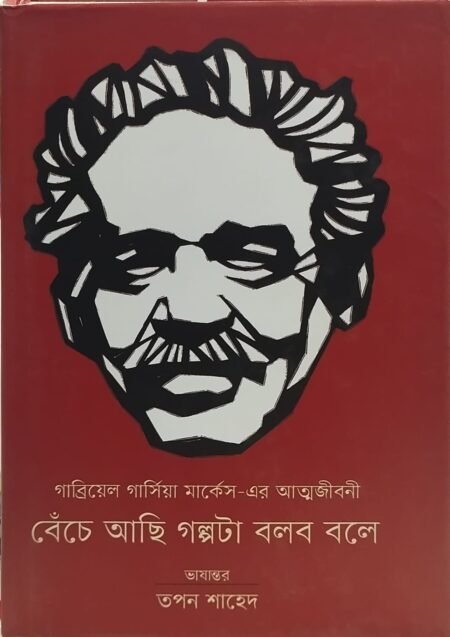 বেঁচে আছি গল্পটা বলব বলে : অত্মজীবনী