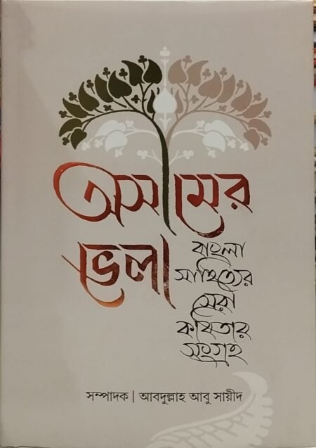 অসীমের ভেলা : বাংলা সাহিত্যের সেরা কবিতার সংগ্রহ
