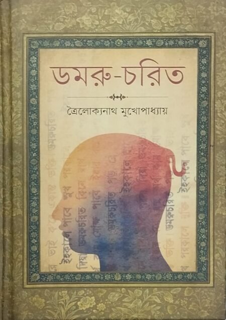 ডমরু চরিত