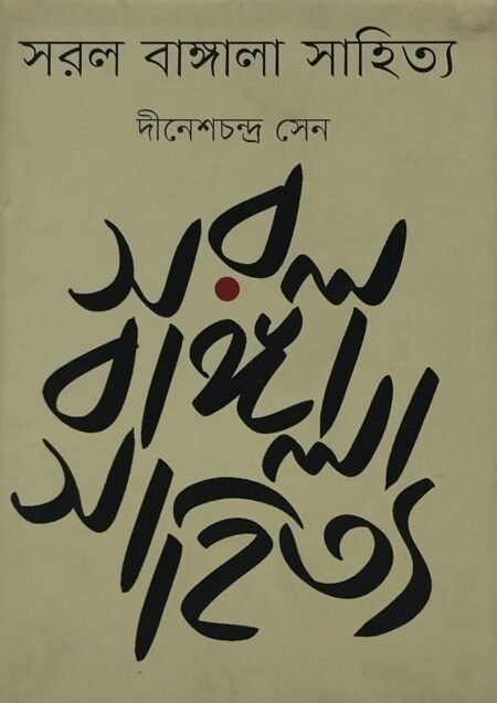সরল বাঙ্গালা সাহিত্য