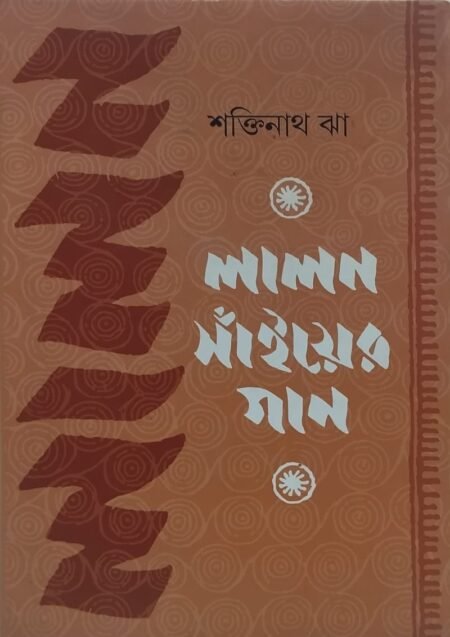 লালন সাঁইয়ের গান