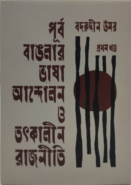 পূর্ব বাঙলার ভাষা আন্দোলন ও তৎকালীন রাজনীতি (তুতীয় খণ্ড)