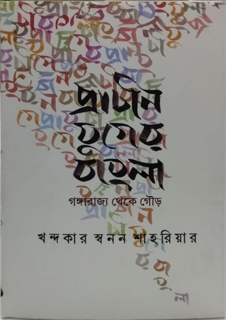 প্রাচীন যুগের বাংলা